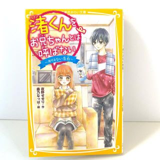 シュウエイシャ(集英社)の渚くんをお兄ちゃんとは呼ばない～ありえない告白～(絵本/児童書)