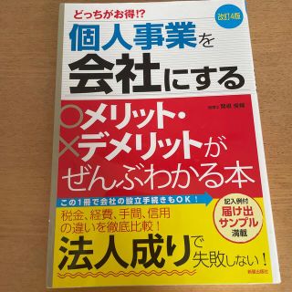 個人事業を会社にするメリット・デメリットがぜんぶわかる本 どっちがお得！？ 改訂(ビジネス/経済)