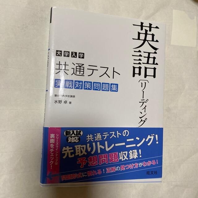 大学入学共通テスト英語リーディング実戦対策問題集 エンタメ/ホビーの本(語学/参考書)の商品写真