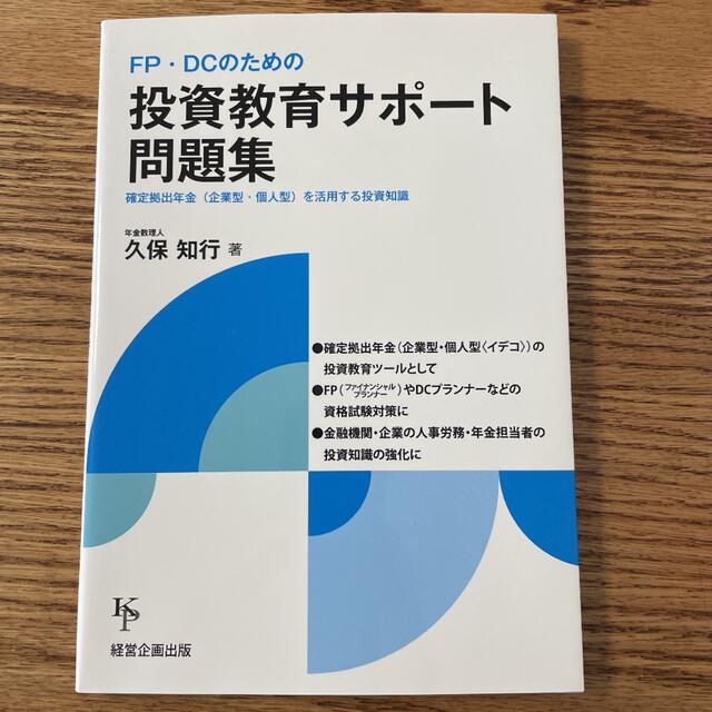 FP•DCのための投資教育サポート問題集 エンタメ/ホビーの本(語学/参考書)の商品写真