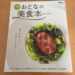 広島大人の美食本(料理/グルメ)