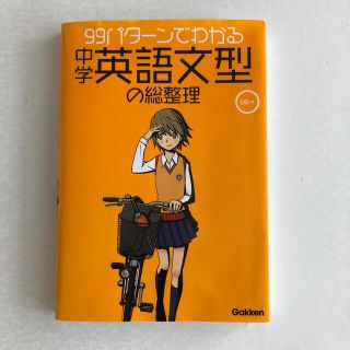 ガッケン(学研)の９９パタ－ンでわかる中学英語文型の総整理(語学/参考書)