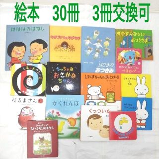 絵本　まとめ売り　30冊　3冊交換可能(絵本/児童書)