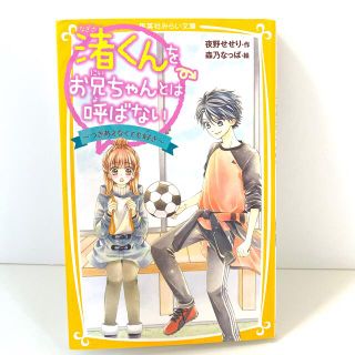 シュウエイシャ(集英社)の渚くんをお兄ちゃんとは呼ばない～つきあえなくても好き～(絵本/児童書)