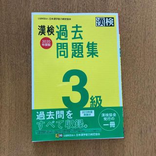 漢検過去問題集３級 ２０２０年度版(資格/検定)