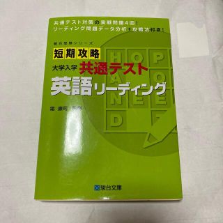 短期攻略大学入学共通テスト　英語リーディング(語学/参考書)