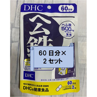 DHC　ヘム鉄　60日分×2袋　120日分(その他)