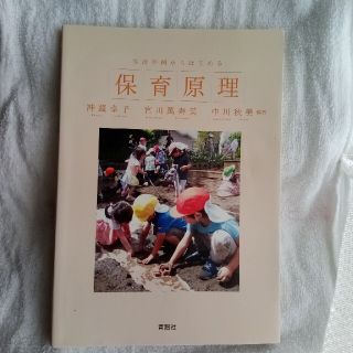 生活事例からはじめる　保育原理(資格/検定)