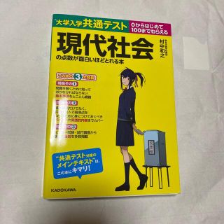 大学入学共通テスト現代社会の点数が面白いほどとれる本 ０からはじめて１００までね(語学/参考書)