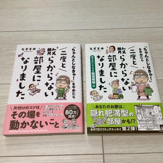 【まきおママ様専用】「ちゃんとしなきゃ！」をやめたら二度と散らからない部屋に(その他)
