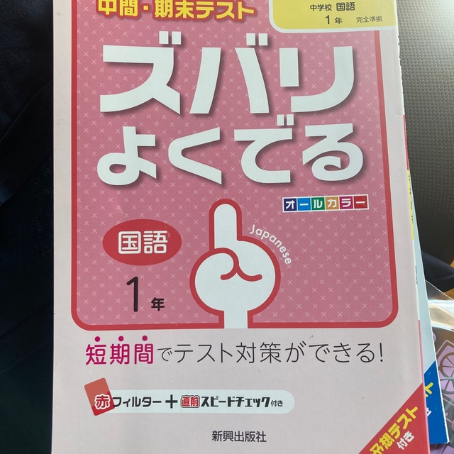 中間・期末テストズバリよくでる学校図書版中学校数学 予想テスト付き 数学　１年 エンタメ/ホビーの本(語学/参考書)の商品写真