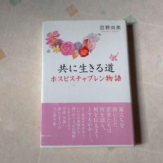 共に生きる(文学/小説)