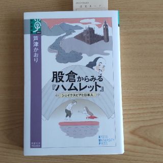 股倉からみる『ハムレット』 シェイクスピアと日本人(文学/小説)