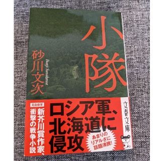 小隊(文学/小説)