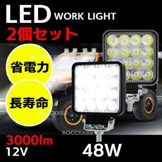 ワークライト LED 作業灯 2個セット 12v 車 投光器 48w 防水(車外アクセサリ)