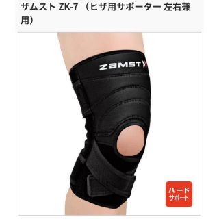 ザムスト(ZAMST)のザムスト膝サポーターZK-7・サイズLL(トレーニング用品)