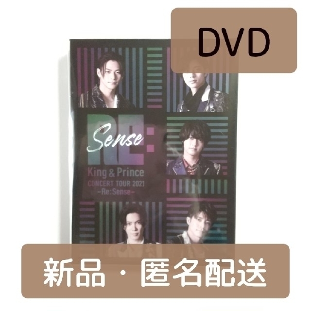 King & Prince Re:Sense　初回限定盤　DVD　新品未開封