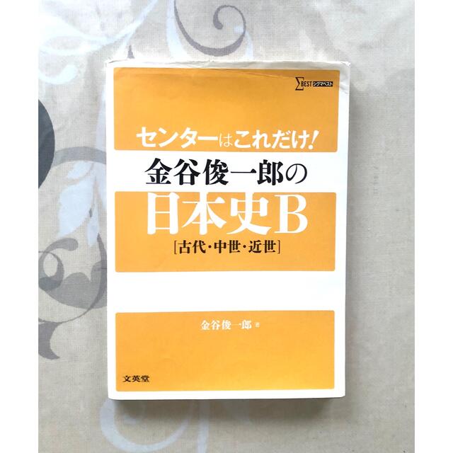 センタ－はこれだけ！金谷俊一郎の日本史Ｂ 古代・中世・近世 エンタメ/ホビーの本(語学/参考書)の商品写真