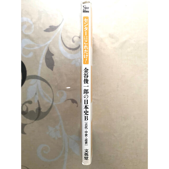 センタ－はこれだけ！金谷俊一郎の日本史Ｂ 古代・中世・近世 エンタメ/ホビーの本(語学/参考書)の商品写真