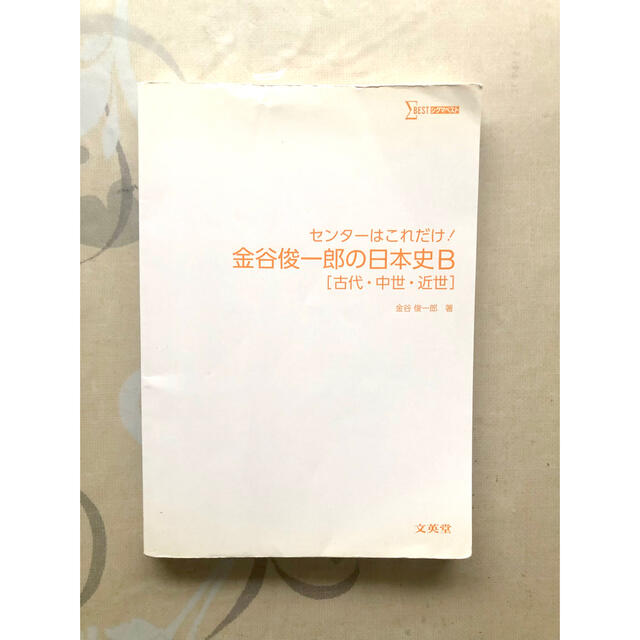 センタ－はこれだけ！金谷俊一郎の日本史Ｂ 古代・中世・近世 エンタメ/ホビーの本(語学/参考書)の商品写真