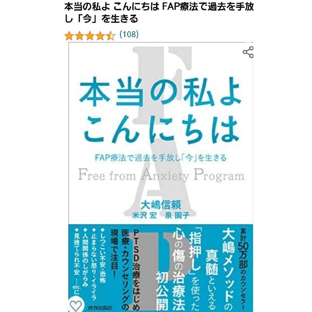 本当の私よこんにちは ＦＡＰ療法で過去を手放し「今」を生きる エンタメ/ホビーの本(健康/医学)の商品写真