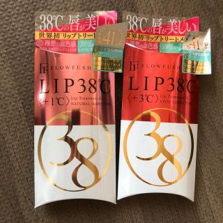 フローフシ(FLOWFUSHI)のフローフシ　LIP38℃ （+1℃&+3℃)2個セット(リップグロス)