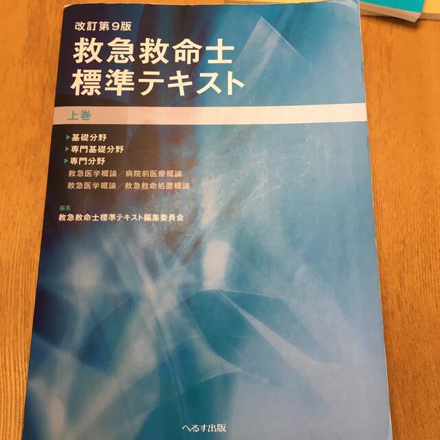 救急救命士標準テキスト 上巻下巻セット改訂第９版 | フリマアプリ ラクマ