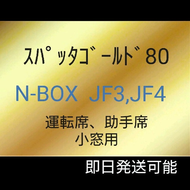 N-BOX★スパッタゴールド80★運転席、助手席、小窓