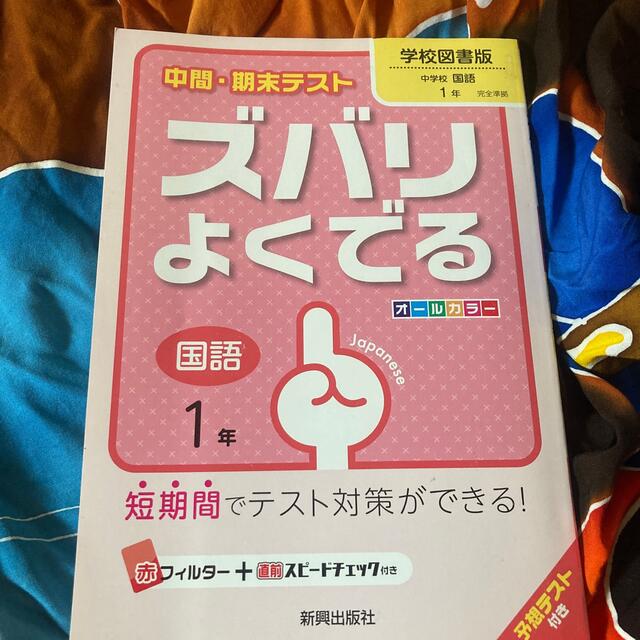 中間・期末テストズバリよくでる学校図書版中学校国語 予想テスト付き 国語　１年 エンタメ/ホビーの本(語学/参考書)の商品写真