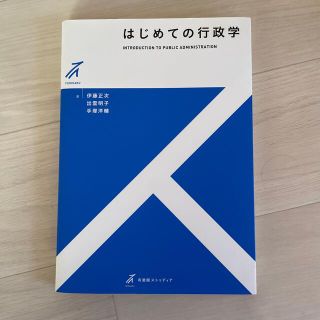 はじめての行政学(人文/社会)