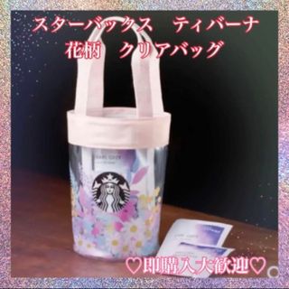 スターバックスコーヒー(Starbucks Coffee)のスターバックス　ティバーナ クリアバッグ(トートバッグ)