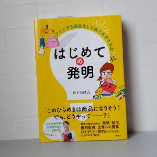 はじめての発明 アイデアを商品化して収入を得る方法(科学/技術)