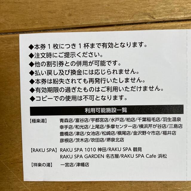 極楽湯　ドリンク無料券　10枚 チケットの優待券/割引券(フード/ドリンク券)の商品写真