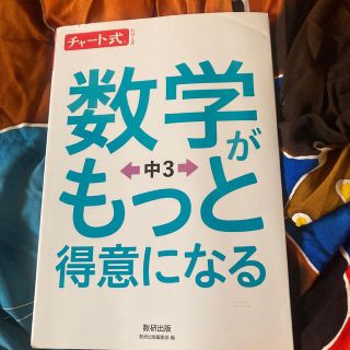 数学がもっと得意になる中３(語学/参考書)