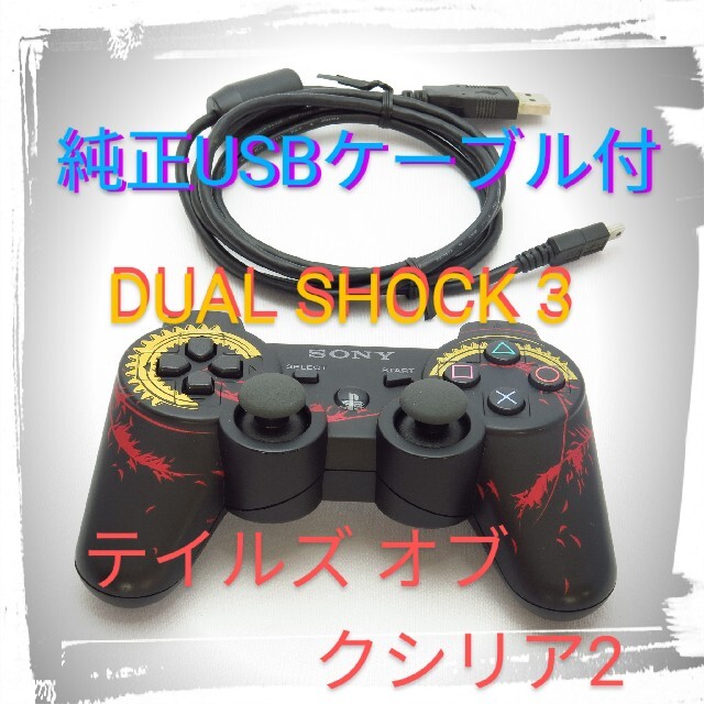 PlayStation3(プレイステーション3)のメンテナンス済！⚫PS3 DUALSHOCK3 (テイルズオブエクシリア2) エンタメ/ホビーのゲームソフト/ゲーム機本体(その他)の商品写真