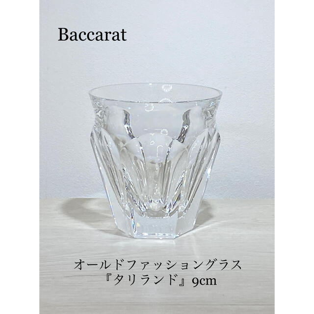 BaccaratBaccarat バカラ　タリランド　オールドファッショングラス
