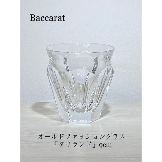 Baccarat バカラ タリランド オールドファッショングラス ...