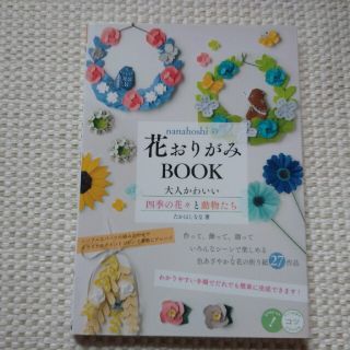 ｎａｎａｈｏｓｈｉの花おりがみＢＯＯＫ 大人かわいい四季の花々と動物たち(趣味/スポーツ/実用)