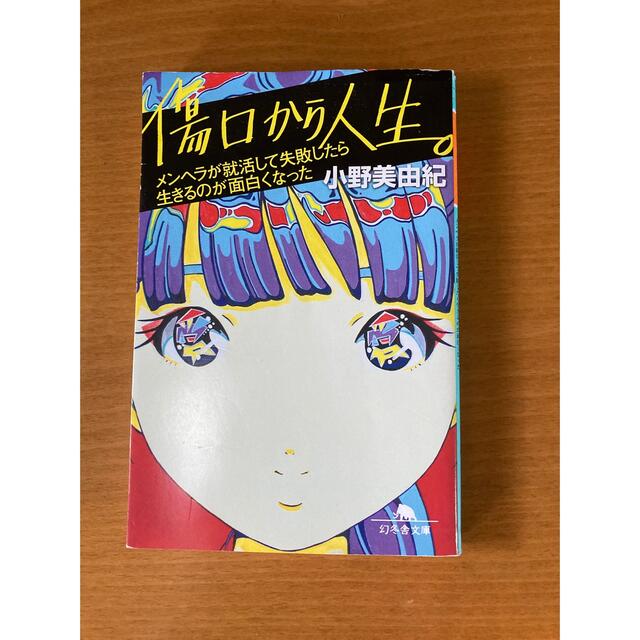 幻冬舎(ゲントウシャ)の傷口から人生。 : メンヘラが就活して失敗したら生きるのが面白くなった エンタメ/ホビーの本(ノンフィクション/教養)の商品写真