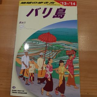 地球の歩き方 Ｄ　２６（２０１３～２０１４年(地図/旅行ガイド)