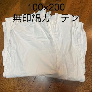 ムジルシリョウヒン(MUJI (無印良品))の無印良品　綿プリーツカーテン2枚セット　100×200(カーテン)