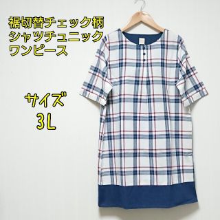 【新品、未使用】裾切り替えチェック柄シャツチュニックワンピース(チュニック)