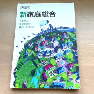 新家庭総合　教育図書(人文/社会)