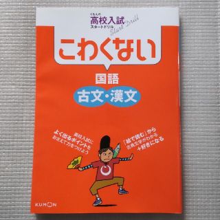 クモン(KUMON)のこわくない古文・漢文(語学/参考書)