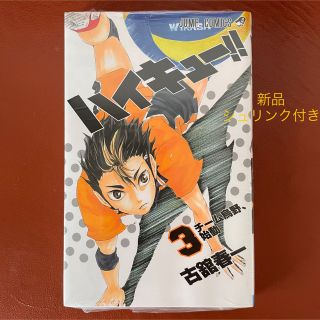 新品☆ハイキュー!! 3(少年漫画)