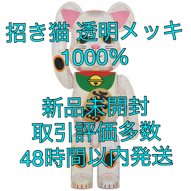 100amp400%BE@RBRICK 招き猫 透明メッキ 1000％