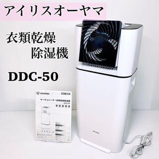アイリスオーヤマ - アイリスオーヤマ 除湿機 衣類乾燥 サーキュレーター DDC-50