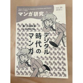 マンガ研究　vol.25(文芸)