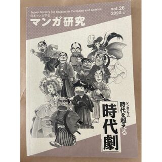 日本マンガ学会　マンガ研究　vol.26(文芸)