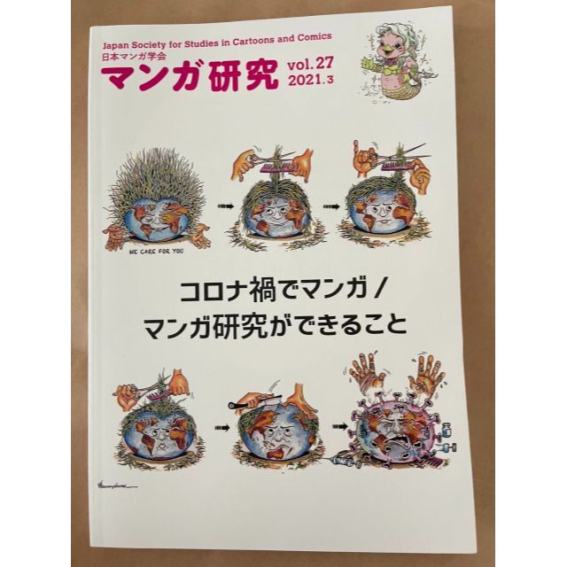 日本マンガ学会　マンガ研究　vol.27 エンタメ/ホビーの雑誌(文芸)の商品写真